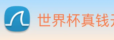 世界杯真钱开户 logo